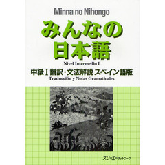 みんなの日本語 中級〈1〉翻訳・文法解説 スペイン語版