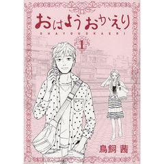 おはようおかえり　１