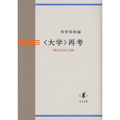 〈大学〉再考　概念の受容と展開