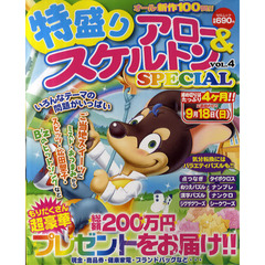特盛りアロー＆スケルトンＳＰＥＣＩＡＬ　ＶＯＬ．４
