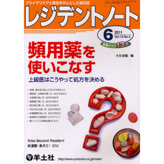 レジデントノート 2011年6月号　頻用薬を使いこなす～上級医はこうやって処方を決める　頻用薬を使いこなす