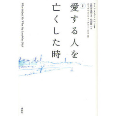 愛する人を亡くした時　新版