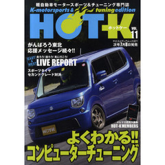 ＨＯＴ－Ｋ　Ｋ‐ｍｏｔｏｒｓｐｏｒｔｓ　＆　ｔｕｎｉｎｇ　ｅｄｉｔｉｏｎ　ＶＯＬ．１１　軽自動車モータースポーツ＆チューニング専門誌　よくわかる！！コンピューターチューニング