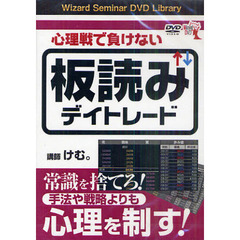ＤＶＤ　心理戦で負けない板読みデイトレー