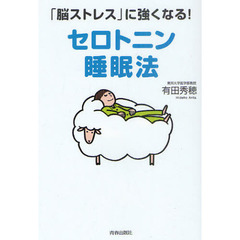 「脳ストレス」に強くなる！セロトニン睡眠法