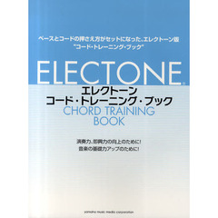エレクトーンコード・トレーニング・ブック