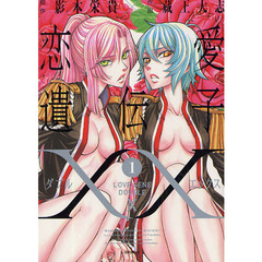 恋愛遺伝子ＸＸ　　　１