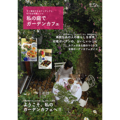 私の庭でガーデンカフェ　すぐ真似できるアイディアと、６７のお手軽レシピ