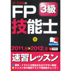 U-CANのFP技能士3級速習レッスン '10～'11年版/ユーキャン U-CANのFP