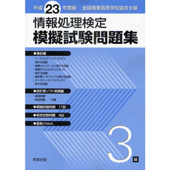 情報処理検定模擬試験問題集３級　全国商業高等学校協会主催　平成２３年度版