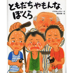 ともだちやもんな，ぼくら