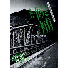 ＳＴＯＲＹＢＯＸ　ｖｏｌ．２２（２０１１Ｊｕｎ．）　候補