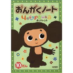チェブラーシカおんがくノート　１０だん