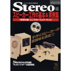 「Stereo」編スピーカー工作の基本＆実例集（特別付録：エンクロージュア・キット）