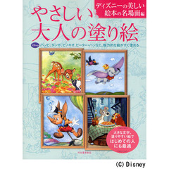 やさしい大人の塗り絵　ディズニーの美しい絵本の名場面編　バンビ、ダンボ、ピノキオ、ピーター・パンなど、魅力的な絵がすぐ塗れる