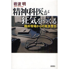 精神科医が狂気をつくる　臨床現場からの緊急警告
