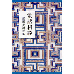 電話相談　近藤茂樹歌集