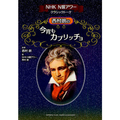 西村朗の今宵もカプリッチョ　ＮＨＫ　Ｎ響アワークラシックトーク