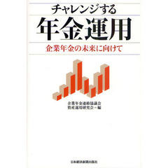 チャレンジする年金運用　企業年金の未来に向けて