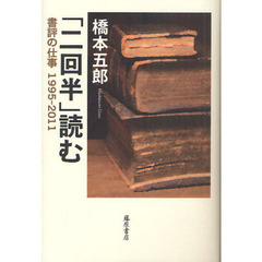 「二回半」読む　書評の仕事１９９５－２０１１
