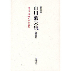 山川菊栄集　評論篇　第３巻　新装増補　牙をぬかれた狼
