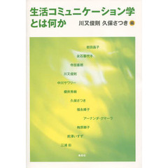 生活コミュニケーション学とは何か