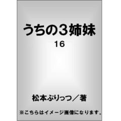 うちの３姉妹　１６