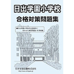 日出学園小学校　合格対策問題集