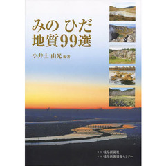 みのひだ地質９９選