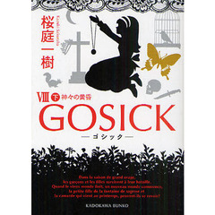 ＧＯＳＩＣＫ　８下　ゴシック・神々の黄昏