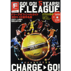 Ｆリーグオフィシャルガイド　ＧＯ！ＧＯ！５ＹＥＡＲＳ！Ｆ．ＬＥＡＧＵＥ　２０１１－１２選手名鑑