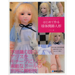 はじめて作る球体関節人形