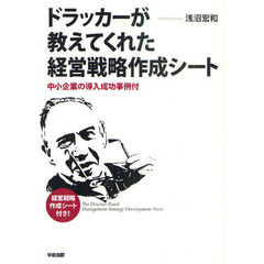 ドラッカーが教えてくれた経営戦略作成シート　中小企業の導入成功事例付