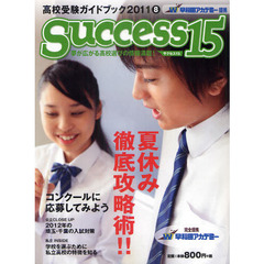 サクセス１５　高校受験ガイドブック　２０１１－８　特集夏休み徹底攻略術！！