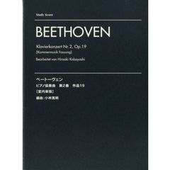 [スタディ・スコア] ベートーヴェン ピアノ協奏曲 第2番【室内楽版】
