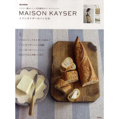 ＭＡＩＳＯＮ　ＫＡＹＳＥＲ　メゾンカイザーのパンの本