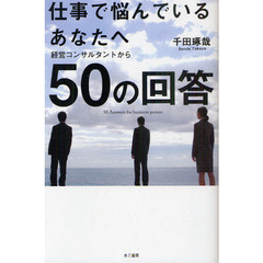 仕事で悩んでいるあなたへ経営コンサルタントから５０の回答