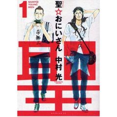 聖☆おにいさん　１～２０巻セット