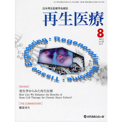 再生医療　日本再生医療学会雑誌　Ｖｏｌ．１０Ｎｏ．３（２０１１．８）