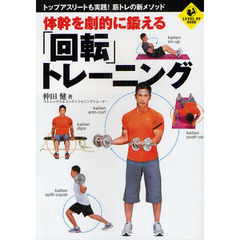 体幹を劇的に鍛える「回転」トレーニング　トップアスリートも実践！筋トレの新メソッド