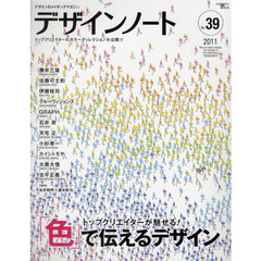 デザインノート　デザインのメイキングマガジン　Ｎｏ．３９（２０１１）　トップクリエイターが魅せる！「色」で伝えるデザイン