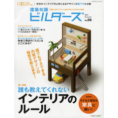 建築知識ビルダーズ　Ｎｏ．０６（２０１１Ａｕｔｕｍｎ）　誰も教えてくれないインテリアのルール