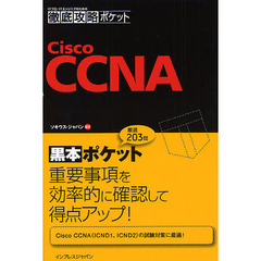 徹底攻略ポケット Cisco CCNA (ITプロ/ITエンジニアのための徹底攻略ポケット)