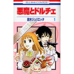 悪魔とドルチェ　　　１