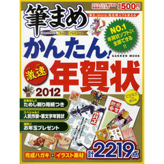 かんたん！激速年賀状　２０１２