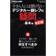 今さら人には聞けないデジタル一眼レフの疑問 基本編 改訂版 (デジタルフォトポケット)　改訂版