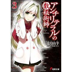 アンチリテラルの数秘術師（アルケニスト）　３