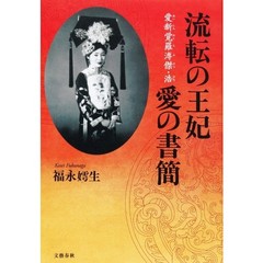 流転の王妃愛新覚羅溥傑・浩　愛の書簡