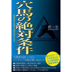 穴馬の絶対条件　人気薄なのに激走する馬が一目でわかる
