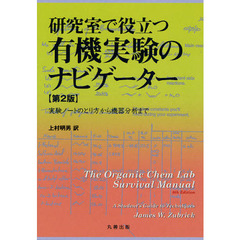 研究室で役立つ有機実験のナビゲーター　実験ノートのとり方から機器分析まで　第２版